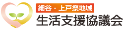 生活支援協議会